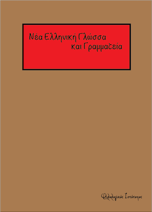 nea ellinika-odigies