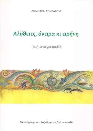 alithies-oneira ki eirini