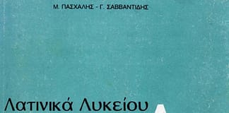 Λατινικά: Βιβλίο εκπαιδευτικού