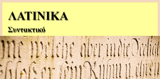 Λατινικά: Η σύνταξη των προθέσεων