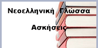 Ενότητα 5η:φωνή-συζυγία-χρονική βαθμίδα-ποιόν ενέργειας(Ασκήσεις)