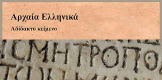 Αδίδακτο κείμενο: Ξενοφῶντος Ἀπομνημονεύματα 1.1.18.7-1.1.20.5