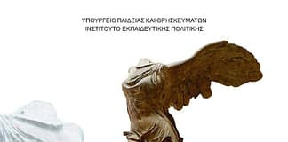 Οδηγίες για τη διδασκαλία του μαθήματος της Ιστορίας της Α´ τάξης του Ημερησίου και Εσπερινού Γενικού Λυκείου για το σχολικό έτος 2021-2022