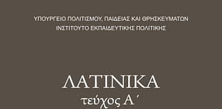 Λατινικά: Φράσεις που χρησιμοποιούμε συχνά στην ελληνική γλώσσα