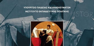 Εξεταστέα Ύλη & Οδηγίες Διδασκαλίας Ιστορίας Γ΄ Γενικού Λυκείου Ομάδας Προσανατολισμού Ανθρωπιστικών Σπουδών (2021-2022) Σ. Φ. Ναυπακτίας: Ημερίδα για τη διδασκαλία της Ιστορίας