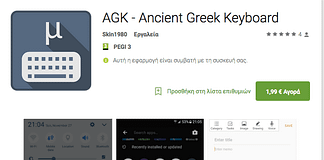 Εφαρμογές Android για κλασικούς φιλολόγους και λάτρεις του αρχαίου κόσμου