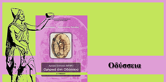 Ομήρου Οδύσσεια: Ραψωδία ι, στίχοι 441-506 (Κριτήριο αξιολόγησης)