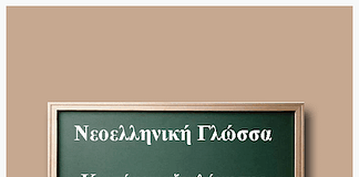 Νεοελληνική Γλώσσα Γ´ Γυμνασίου: 3η Ενότητα – Ο ρατσισμός στην εκπαίδευση (Κριτήριο αξιολόγησης)