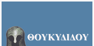 Θουκυδίδη, Ιστορίαι 3.78 (Κριτήριο αξιολόγησης)