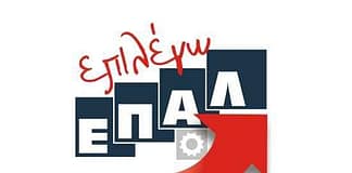 Μια Νέα Αρχή στα ΕΠΑΛ με 2.325 ευρώ, συμπεριλαμβανομένου ΦΠΑ. Μείωση του αριθμού των εξεταζόμενων μαθημάτων του ΕΠΑΛ
