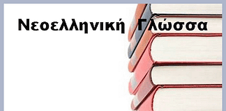 Νεοελληνική Γλώσσα Γ´ Γυμνασίου: Ενότητα 3 – Ευθύς και πλάγιος λόγος (Θεωρία – Ασκήσεις)