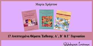 Νεοελληνική Γλώσσα Γυμνασίου: 17 ανεπτυγμένα θέματα εκθέσεων γυμνασίου 17 ανεπτυγμένα θέματα εκθέσεων γυμνασίου