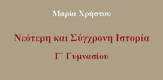 Ιστορία Γ´ Γυμνασίου: Ενότητα 1η (Η εποχή του Διαφωτισμού)