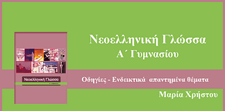 Νεοελληνική Γλώσσα Α´ Γυμνασίου: Οδηγίες παραγωγής λόγου-Ενδεικτικά απαντημένα θέματα