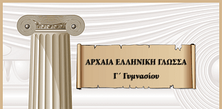 Αρχαία Ελληνική Γλώσσα Γ´ Γυμνασίου : Ενότητα 8η – Ένα παράδειγμα σεβασμού προς τους γονείς (Κριτήριο αξιολόγησης)