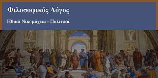 Φιλοσοφικός λόγος: Εισαγωγή στον Αριστοτέλη