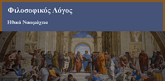 Ηθικά Νικομάχεια – Πρόσθετες ερωτήσεις Υπουργείου Παιδείας