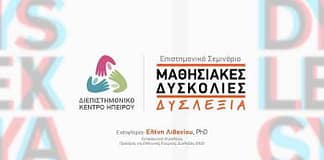Επιστημονικό σεμινάριο: Μαθησιακές Δυσκολίες (Δυσλεξία)