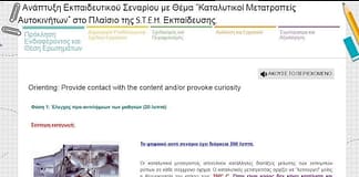 Ανάπτυξη Ψηφιακού εκπαιδευτικού σεναρίου στο I.S.E