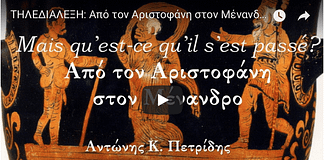 Τηλεδιάλεξη: Από τον Αριστοφάνη στον Μένανδρο