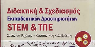 Έκδοση βιβλίου για το STEM με τίτλο : Διδακτική & Σχεδιασμός Εκπαιδευτικών Δραστηριοτήτων STEM & ΤΠΕ