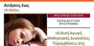 Εκπαιδευτικό πρόγραμμα: Ειδική Αγωγή – Μαθησιακές Δυσκολίες (Παρεμβάσεις στη Γλώσσα & στα Μαθηματικά)