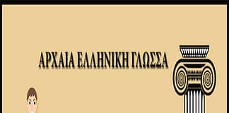 Αρχαία Ελληνική Γλώσσα Α´ Γυμνασίου: Α´ κλίση ουσιαστικών-ασκήσεις