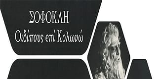Για τον “Οιδίποδα επί Κολωνώ” του Σοφοκλή: (1) Εισαγωγικά