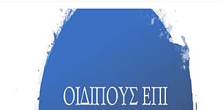 Για τον “Οιδίποδα επί Κολωνώ” του Σοφοκλή (1): Εικονογραφημένη παρουσίαση της πλοκής
