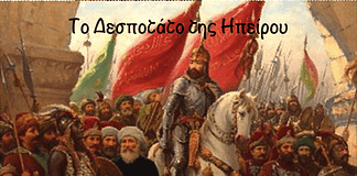 Το Δεσποτάτο της Ηπείρου