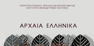 Αρχαία Ελληνικά Γ´ Λυκείου-Διδακτική ενότητα 6 Ο πρωταγόρειος μύθος: το δώρο του Διά & Διδακτική ενότητα 7 Η συγκρότηση της πόλεως(Κριτήριο αξιολόγησης)