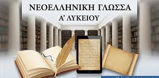 Νεοελληνική Γλώσσα & Λογοτεχνία Α´ Λυκείου: Γλώσσα και ομιλία (Κριτήριο Αξιολόγησης)