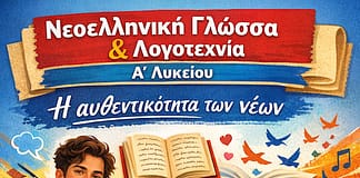 Νεοελληνική Γλώσσα & Λογοτεχνία Α´ Λυκείου: Η αυθεντικότητα των νέων (Κριτήριο Αξιολόγησης)