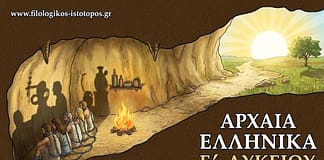 Αρχαία Ελληνικά Γ´ Λυκείου-Διδακτική ενότητα 9 Η αλληγορία του σπηλαίου: η παιδεία-ΠΛΑΤΩΝ, Πολιτεία, 518b-519a(Κριτήριο αξιολόγησης)