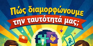 Νεοελληνική Γλώσσα & Λογοτεχνία Α´ Λυκείου:Πώς διαμορφώνουμε την ταυτότητά μας; (Κριτήριο Αξιολόγησης)