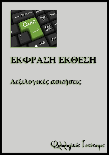 lexilogikes askisis