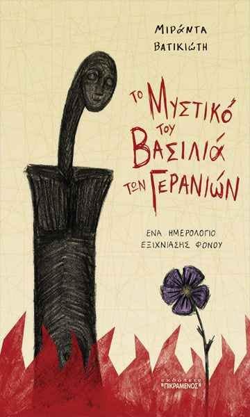 to mistiko tou vasilia ton geranion-vatikioti