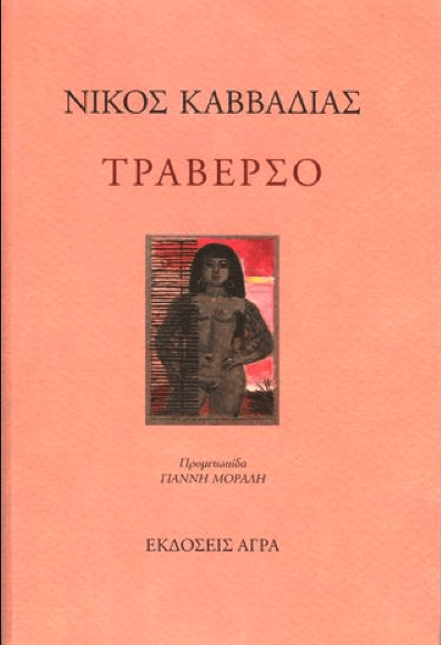 kavadias-traverso