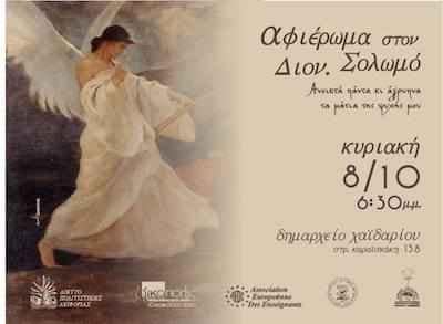 afieroma ston dionisio solomo