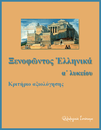 xenofontos ellinika-kritirio axiologisis Ξενοφῶντος "Ἑλληνικά" 2.4.20-22 - Κριτήριο αξιολόγησης