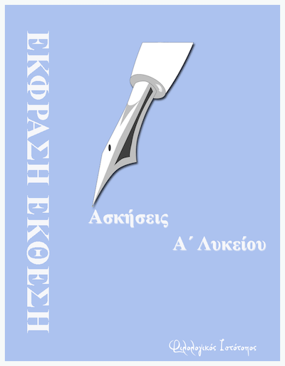 ekthesi-askisis-a likiou Νεοελληνική Γλώσσα