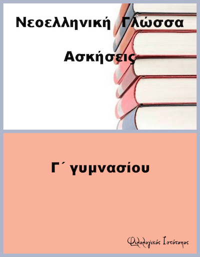 askisis neoelliniki-g gimnasiou