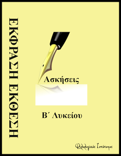 ekfrasi-ekthesi-b likeiou