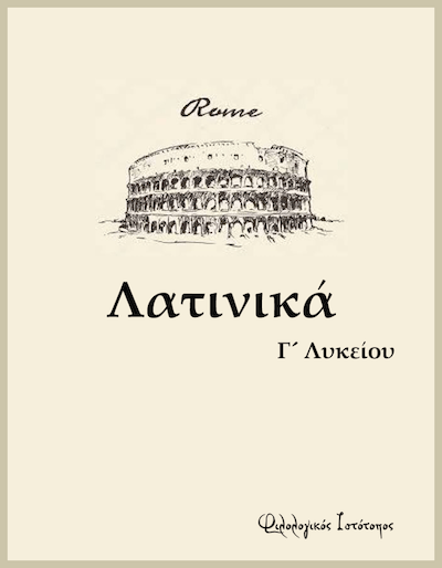 latinika Λατινικά: Μάθημα ΧΧIV - Ασκήσεις γραμματικής