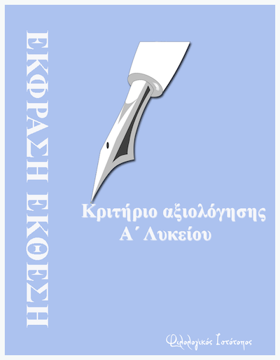 kritirio axiologisis a likiou