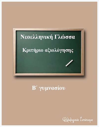 kritirio axiologisis-g gimnasiou