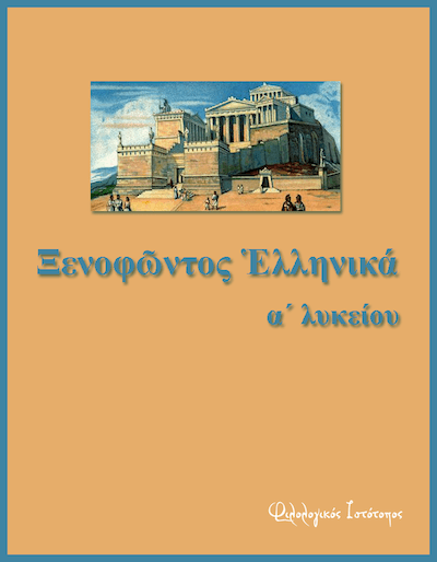 xenofontas ellinika a likiou