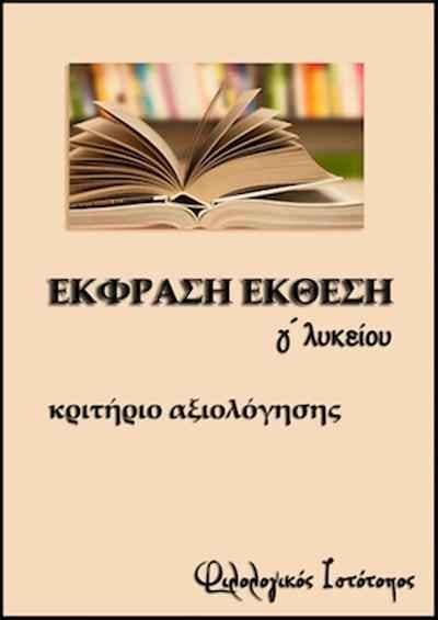 kritirio aksiologisis Νεοελληνική Γλώσσα
