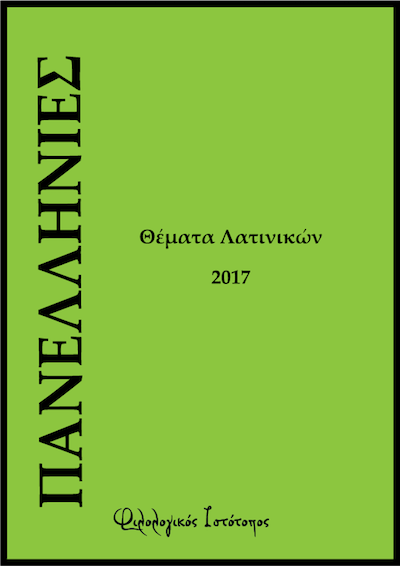 latinika-panellinies-2017