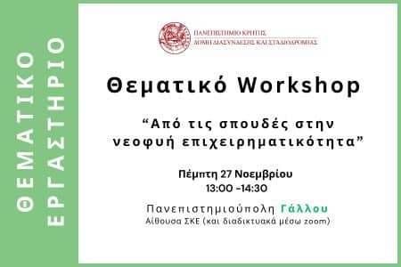 Workshop-neofii-epeixeirimatikothta